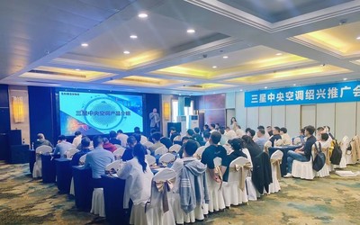 三星中央空調(diào)紹興區(qū)域產(chǎn)品推廣會(huì)完美收官，技術(shù)創(chuàng)新領(lǐng)航行業(yè)未來(lái)